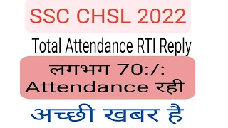 SSC CHSL 2022 TIER - 2 TOTAL ATTENDANCE RTI REPLY| ssc chsl 2022 total attendance rti reply| ssc