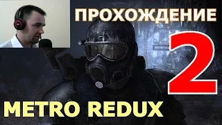 Прохождение Metro 2033 Redux. ГЛАВА 2. Бурбон: Рижская, Туннели (1080, 60 fps)