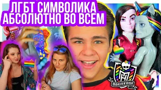 ЛГБТ В СИМВОЛАХ MONSTER HIGH ИЛИ ОТКУДА БИГА ЗНАЕТ ВСЕ ЛГБТ ФЛАГИ И ЗНАКИ...