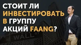 Инвестиции в акции FAANG. Что это такое и стоит ли обращать на них внимание инвесторам?