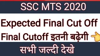 SSC MTS 2020 Final Expected Cut Off | SSC MTS Final Cut Off