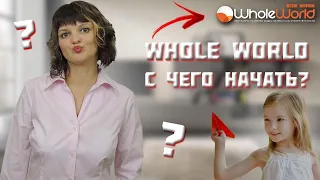 Whole World С чего начать?