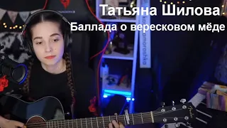 Татьяна Шилова - Баллада о вересковом мёде