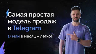 Секрет высоких продаж в Telegram