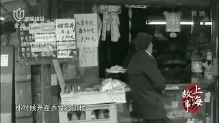 【上海故事】弄堂裡的雜貨店（上）