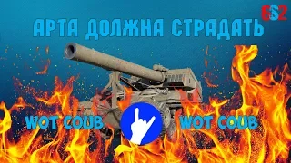 WoT Coub 3 | АРТА ДОЛЖНА СТРАДАТЬ