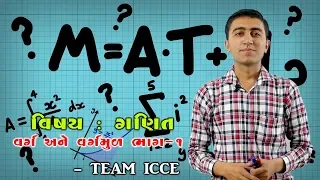 Maths|VARG ANE VARGMUL| lec. 1|Manish Badlani|ICCE