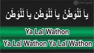 Lagu dan Lirik Arab YA LAL WATHON (Shubbanul Wathon)