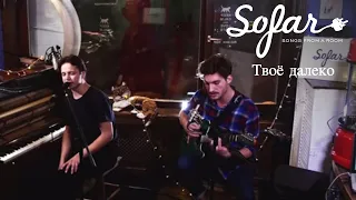 Твоё далеко - В тебя | Sofar Moscow