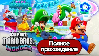 Полное Прохождение Super Mario Bros. Wonder (без комментариев)