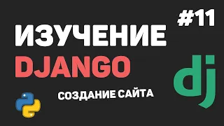 Изучение Django 3 / Урок #11 - Редактирование и удаление записей. Завершение