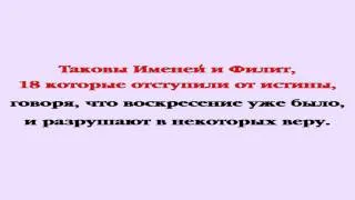 Видеобиблия. 2-е Послание Тимофею. Глава 2