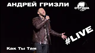 Андрей Гризли - Как Ты Там (Страна FM LIVE)
