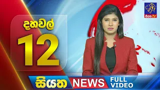 Live | Siyatha News | 12.00 PM | 01 - 05 - 2024