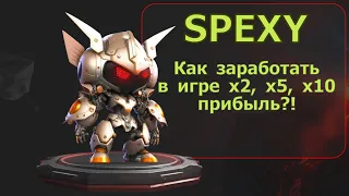 SPEXY - Как заработать в игре х2, х5, х10 прибыль?!