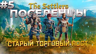 Встреча, которой не ждали в The Settlers: New Allies #5