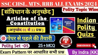 संविधान के प्रमुख अनुच्छेद | Important Articles of the Constitution | Polity Topic Wise MCQ | Indra