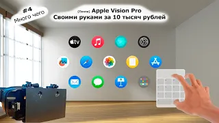 Vision Pro Своими Руками! || Дешёвый AR проект || Оптимизация, конфигуратор, экран - Апрель 2024