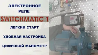 Как настроить реле давления SWITCHMATIC 1