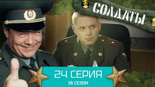 Сериал СОЛДАТЫ. 16 Сезон. Серия 24