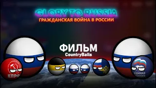 Альтернативная Россия с 2021 года | GLORY TO RUSSIA (Фильм, CountryBalls)