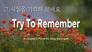 🎹[1hour] Try to Remember -The Brothers Four / 피아노 편곡버전 / Piano arrangement version