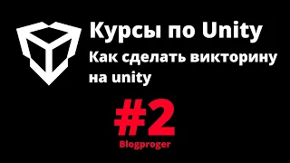 Как сделать викторину на unity. #2