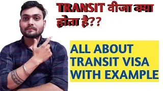 WHAT IS TRANSIT VISA | HOW TO GET A TRANSIT VISA | TRANSIT  वीजा क्या होता है?