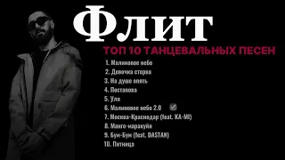 Флит - танцевальные треки ❤️‍🔥 Топ 10 🔥