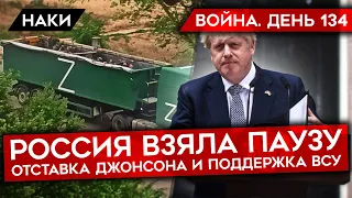 ВОЙНА. ДЕНЬ 134. ОТСТАВКА ДЖОНСОНА И ЕЁ ВЛИЯНИЕ/ 9 HIMARS ДЛЯ УКРАИНЫ/ АРМИЯ РФ ВСТАЛА НА ПАУЗУ