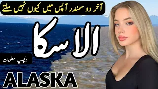 Travel to Alaska by Clock Work | Amazing facts about Alaska | Alaska ki sair