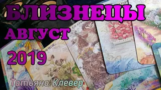 БЛИЗНЕЦЫ - АВГУСТ 2019. Таро прогноз. tarogadanie.