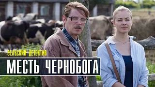 Сельский детектив. Месть чернобога 1-2 серия (2022) Детективная мелодрама // Премьера ТВЦ // Анонс