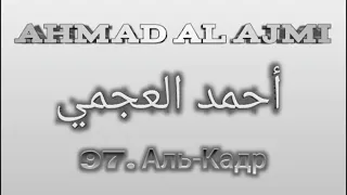 Ахмад аль-Аджми сура 97 Аль-Кадр