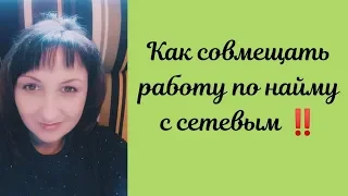 Как совмещать работу по найму с сетевым.  Сетевой бизнес  Батэль