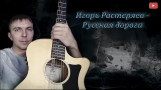 Александр Осауленко (San40s) - Русская дорога (Игорь Растеряев)