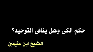 الشيخ ابن عثيمين : حكم الكي وهل ينافي التوحيد؟