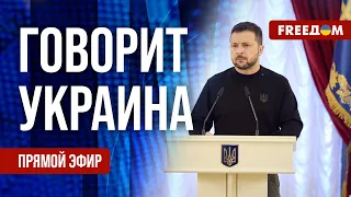 🔴 FREEДОМ. Говорит Украина. 614-й день. Прямой эфир