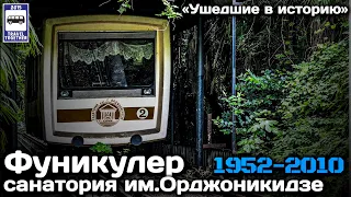 «Ушедшие в историю».Заброшенный фуникулер в Сочи 1952-2010|«Gone down in history»Abandoned funicular
