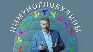 Иммуноглобулины - Доктор Комаровский