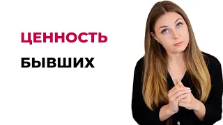 Ценность бывших. Как забыть бывшего и начать жить? Психолог Лариса Бандура