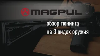 MAGPUL. Тюнинг на своем примере: что, зачем и для чего?