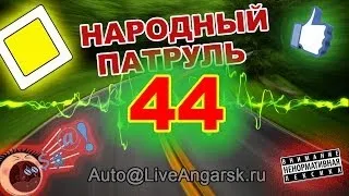 Народный патруль 44 - Главная дорога (18+)