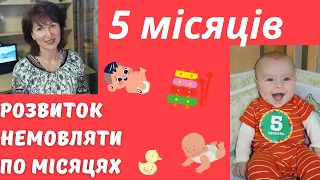 Розвиток дитини, 5 місяців  @dr_monastyrova