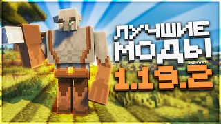 Это ЛУЧШИЕ МОДЫ для Майнкрафт 1.19.2! | ИНТЕРЕСНЫЕ моды Minecraft