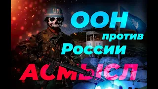 АСМЫСЛ // ООН против России