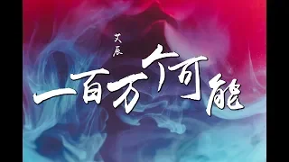 艾辰 - 一百万个可能(Cover)『在一瞬间有一百万个可能 该向前走或者继续等 ♪』【動態歌詞】