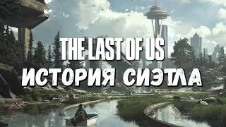 История Сиэтла в The last of us - Безопасный город США