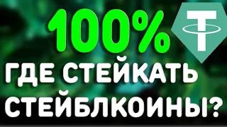 Как пассивно получать 100% годовых в крипте? Стейкинг стейблкоинов.