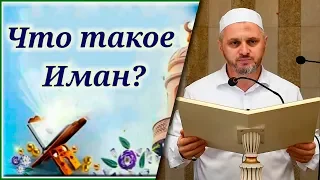 Что такое ИМАН┇Шейх Камильгере Салгереев